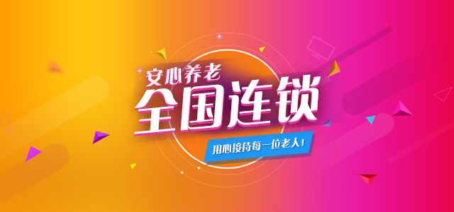 安心养老护理院