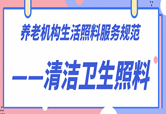 养老机构生活照料服务规范——清洁卫生照料