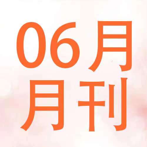 安心月刊——【2024年06月】