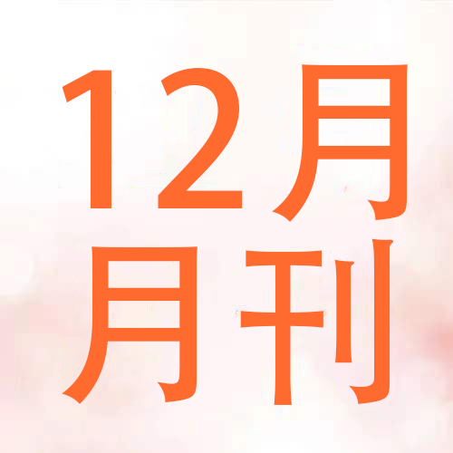 安心月刊——【2024年12月】
